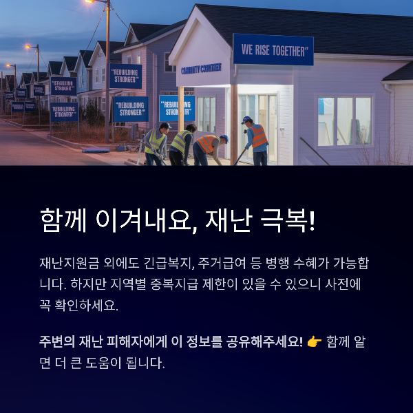 함께 이겨내요, 재난 극복!