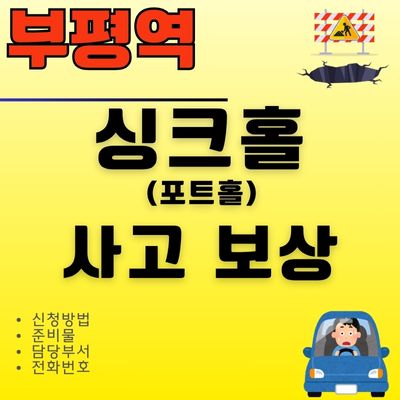 썸네일_부평역 싱크홀 사고 원인 및 보상 신청방법