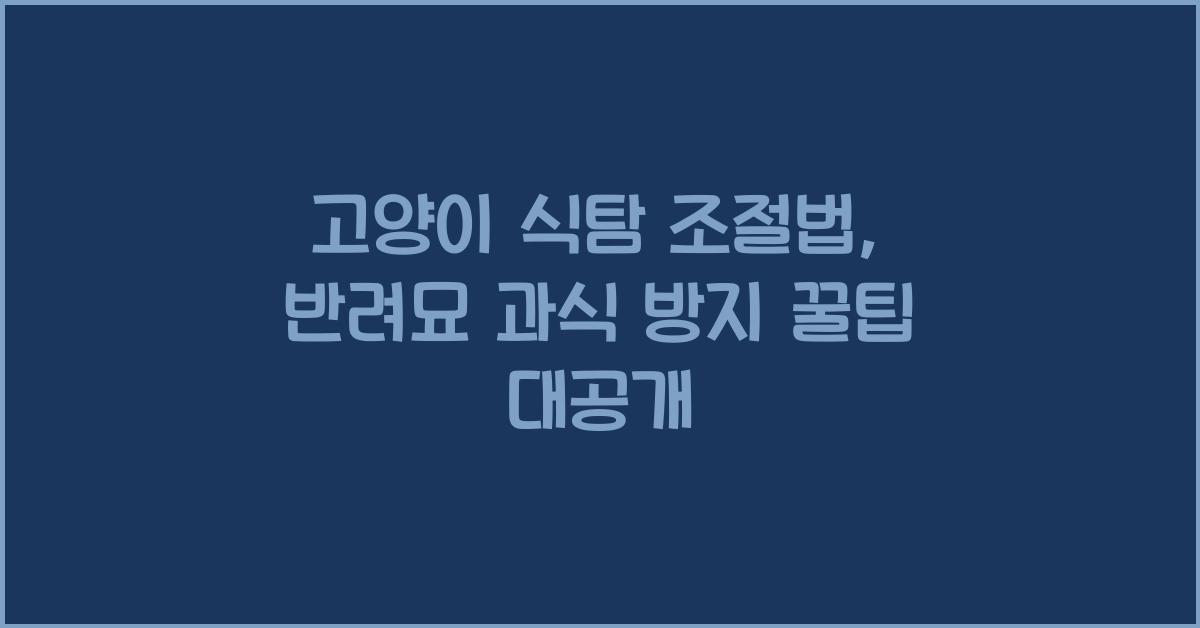 고양이 식탐 조절법, 반려묘 과식 방지