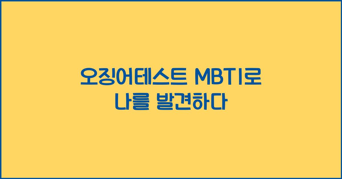 오징어테스트 mbti