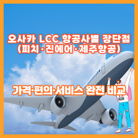 오사카 LCC 항공사별 장단점 (피치·진에어·제주항공) – 가격·편의·서비스 완전 비교
