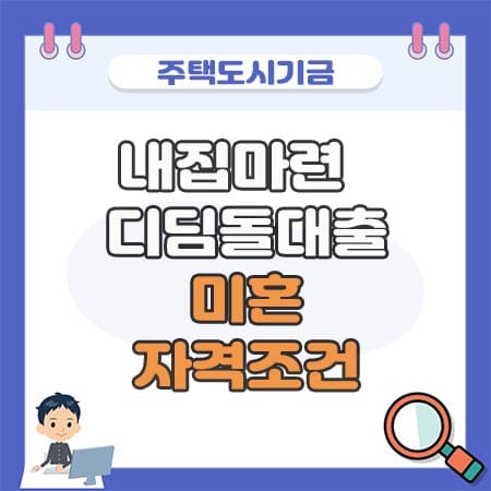 디딤돌대출 미혼 자격조건
