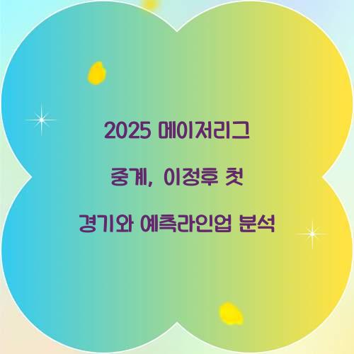 2025 메이저리그 중계