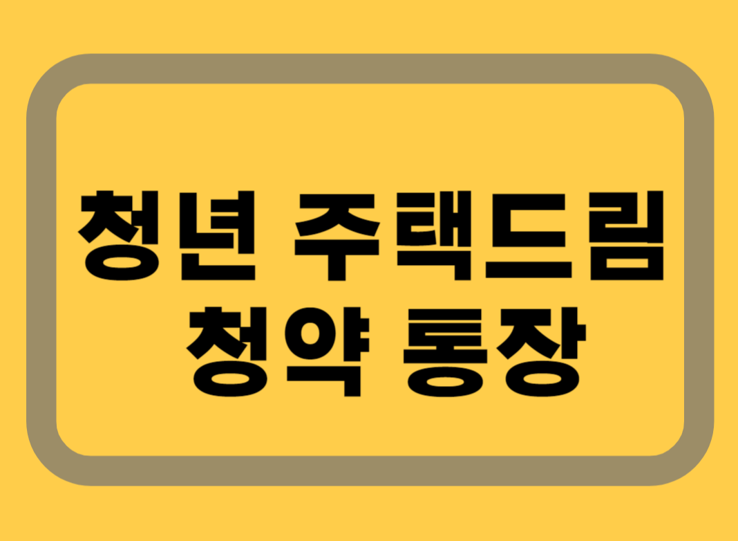 청년 주택드림 청약 통장에 관한 이미지