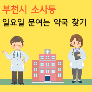 부천시 소사동 일요일 문여는 약국 찾기