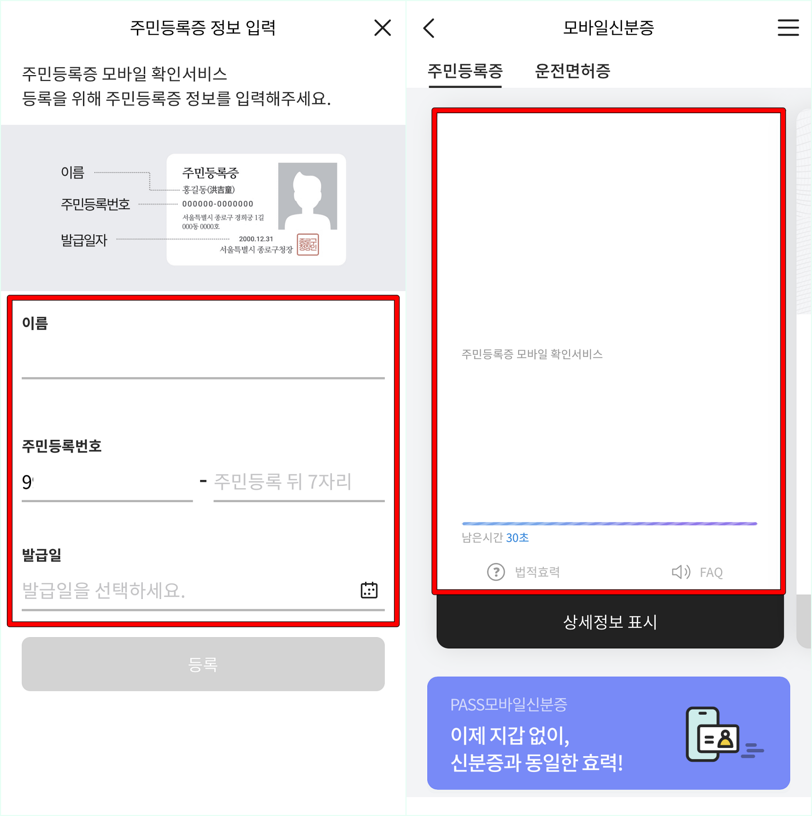 신분증의 정보를 입력하여 모바일 신분증 등록을 마무리