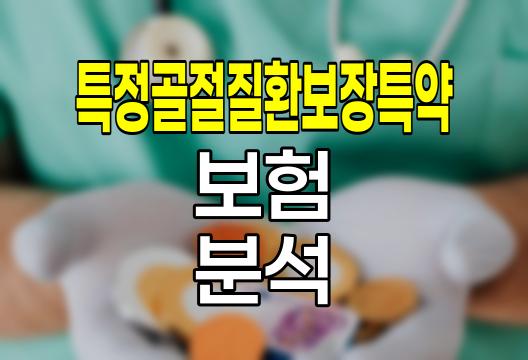 신한생명 특정골절질환보장특약 핵심 분석