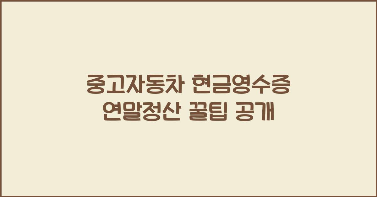 중고자동차 현금영수증 연말정산
