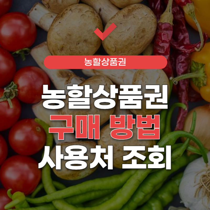 농할상품권-구매방법-썸네일