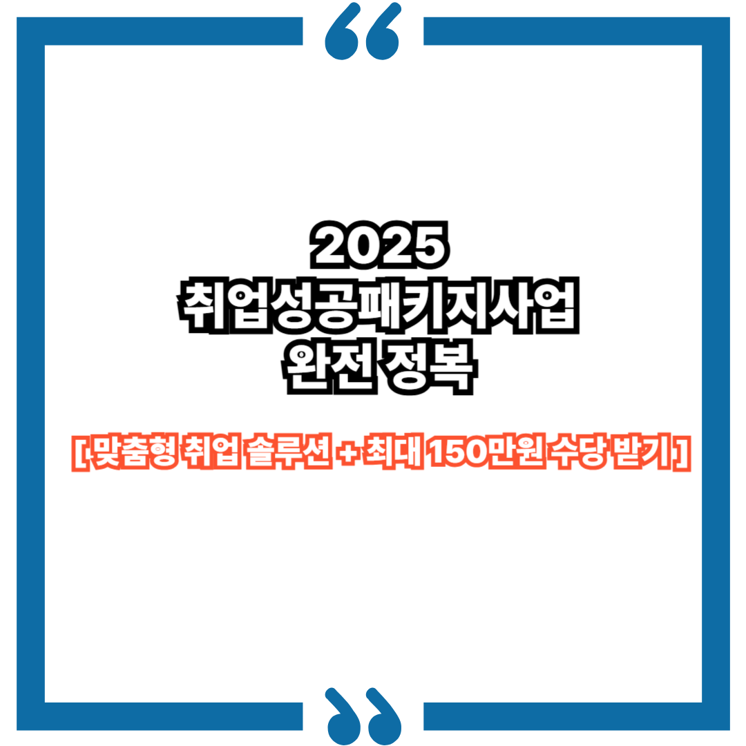 2025 취업성공패키지사업 완전 정복|맞춤형 취업 솔루션 + 최대 150만원 수당 받기