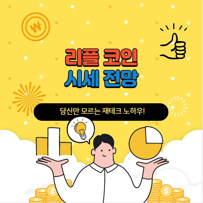 리플코인 시세전망 2024. 10