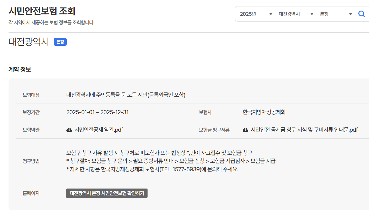 시민안전보험