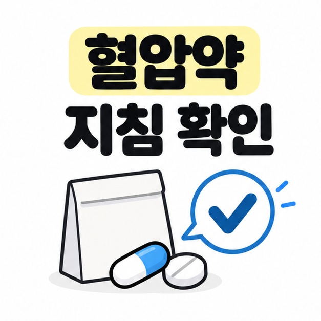 혈압약 복용 지침을 확인하자는 문구와 약 봉투, 확인 표시 그림