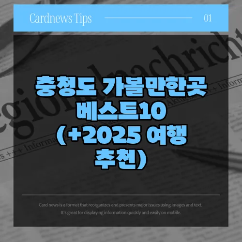 충청도 가볼만한곳 베스트10 (+2025 여행 추천)