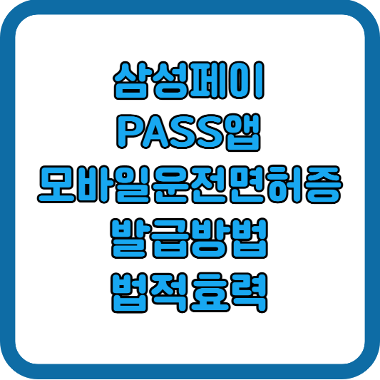 모바일 신분증 운전면허 확인서비스 - 삼성페이 및 PASS 사용범위