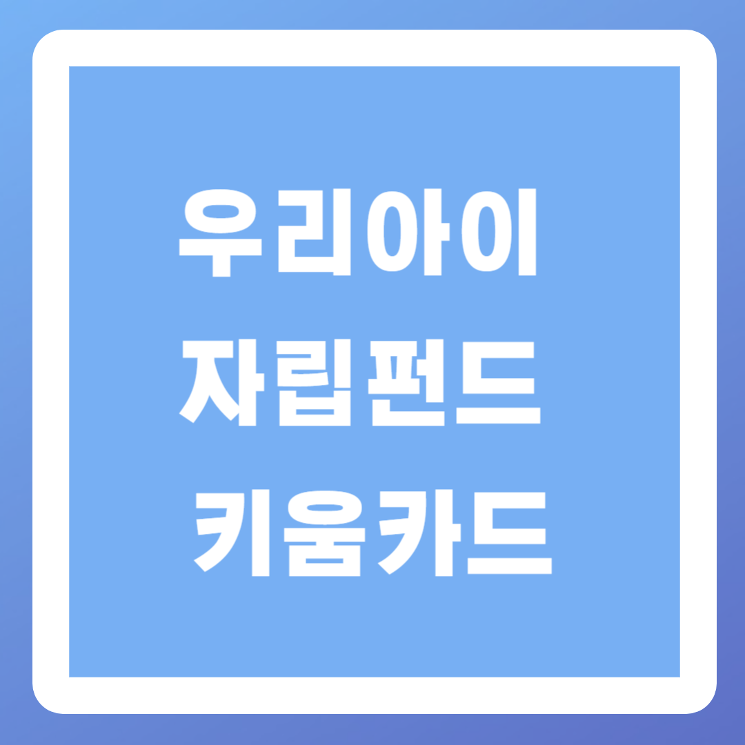 우리아이-자립펀드