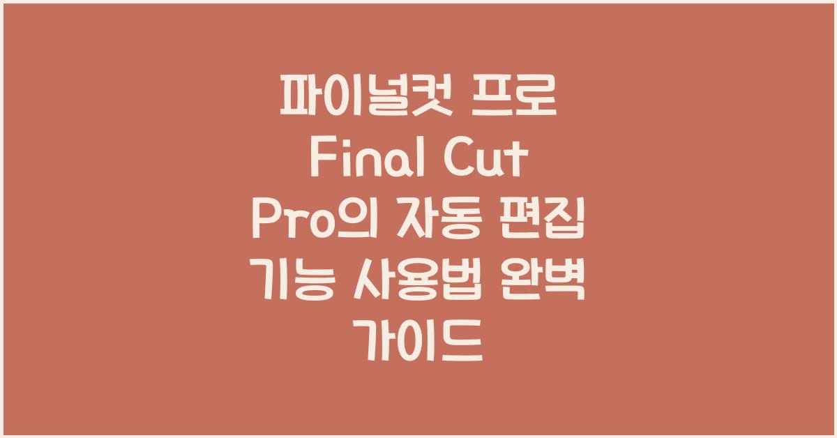 파이널컷 프로 Final Cut Pro의 자동 편집 기능 사용법