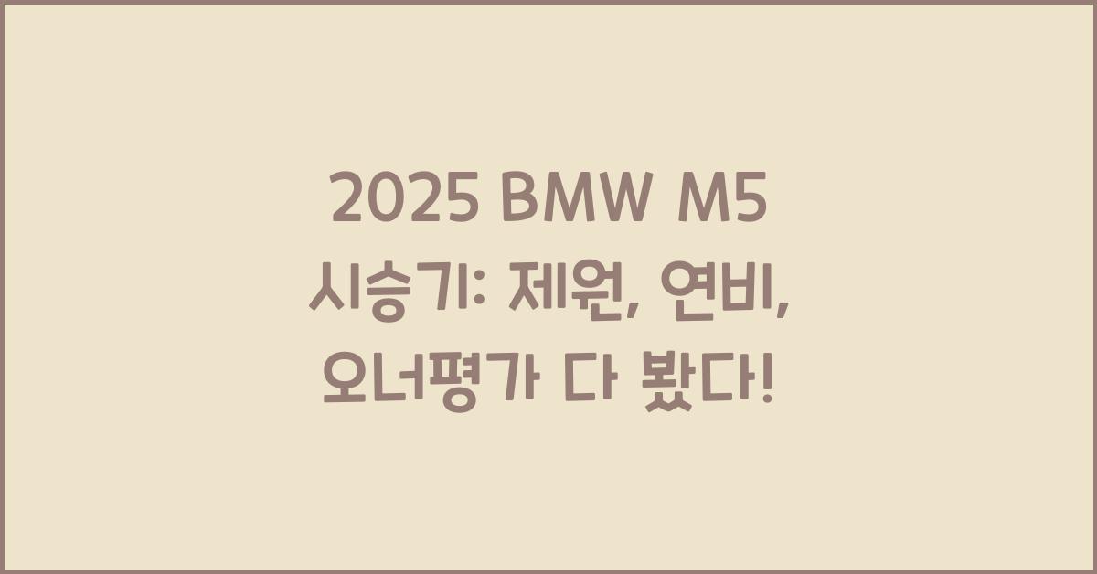 2025 BMW M5 시승기 제원 연비 장단점 유지비 오너평가