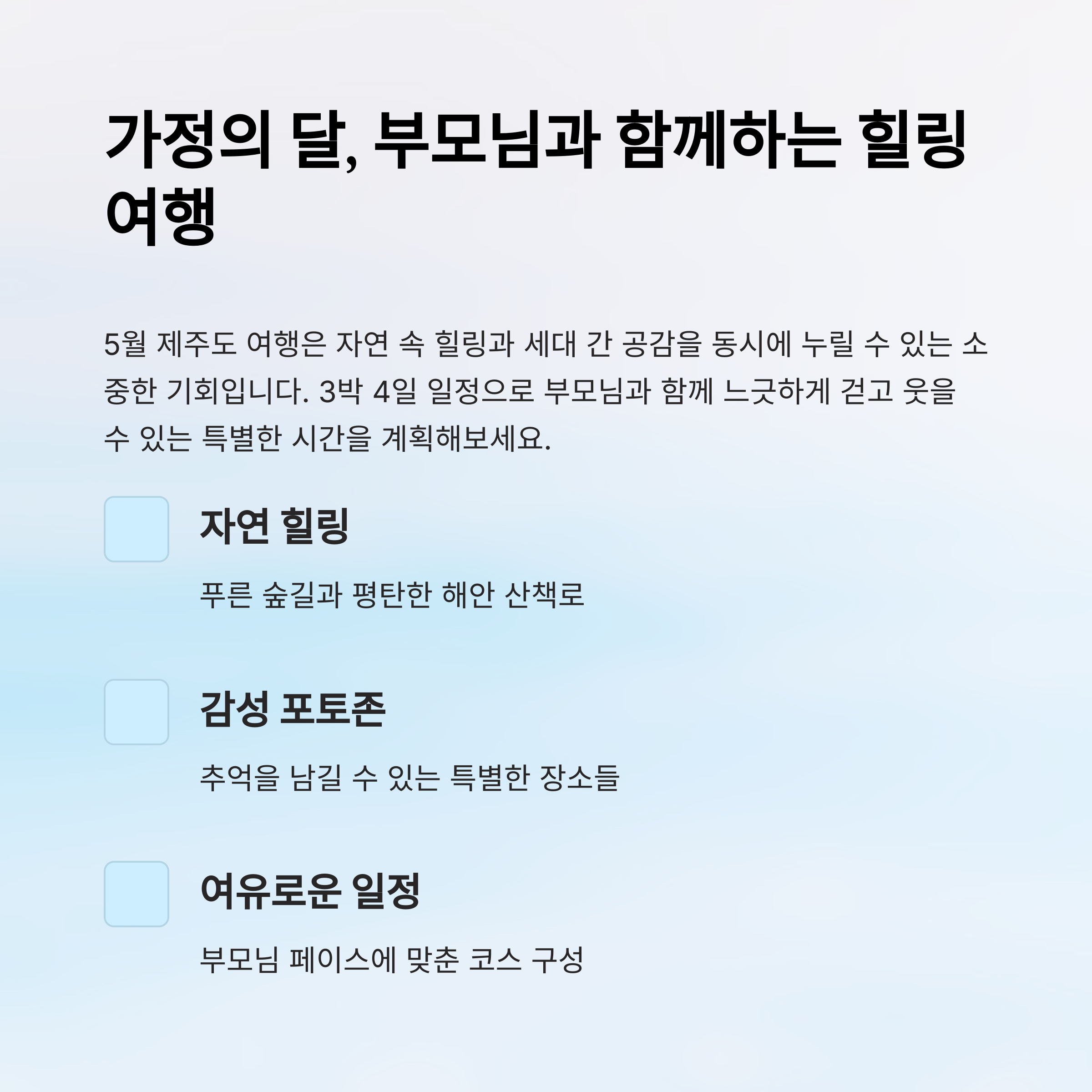 부모님과 함께하는 힐링여행