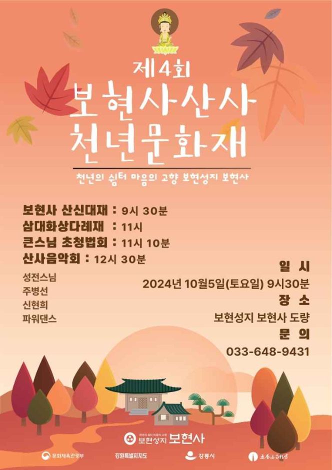 강릉 보현사 산사천년문화재