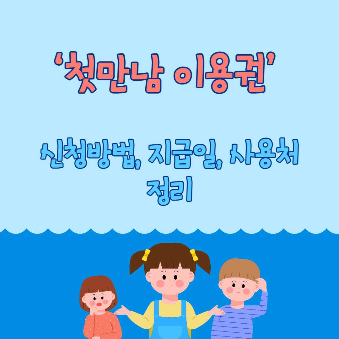 첫 만남 이용권 신청하는 법, 첫 만남 이용권, 2023년도 첫 만남 이용권, 첫 만남 이용권 지급일, 첫 만남 이용권 사용처, 첫 만남 이용권 총정리