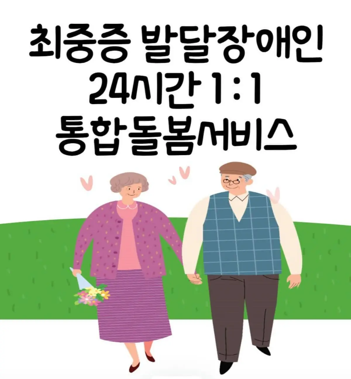 최중증발달장애인 통합돌봄서비스