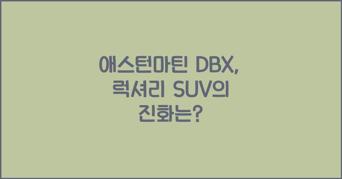 애스턴마틴 DBX