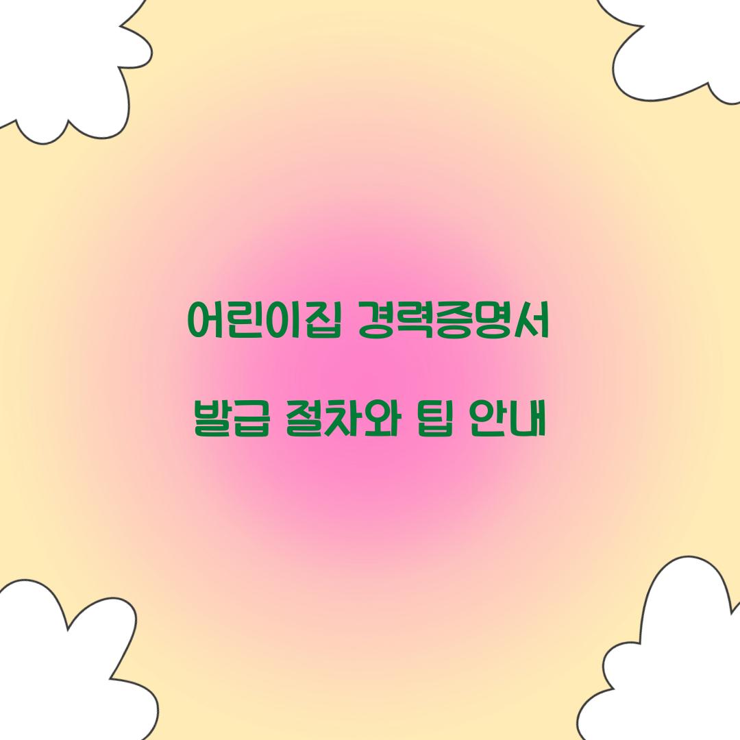 어린이집 경력증명서 발급