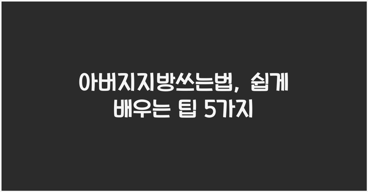 아버지지방쓰는법