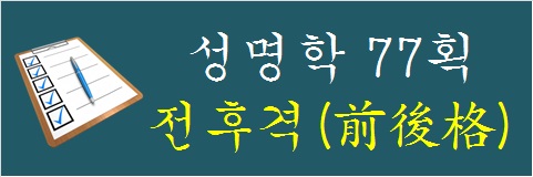성명학-77획-전후격