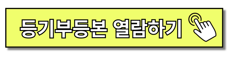 등기부등본열람방법 등기부등본발급 1분 만에 알아보기(+2024)