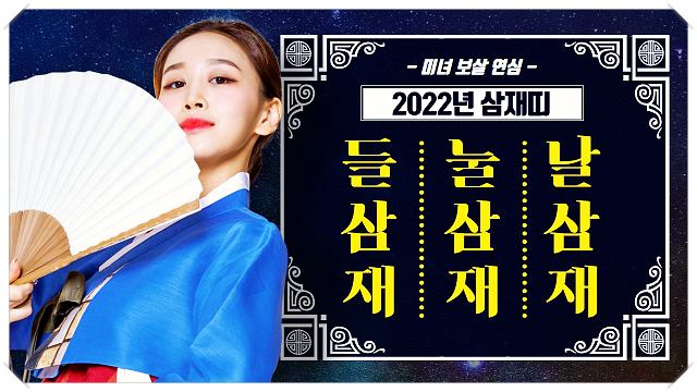 2022년-삼재띠-들삼재-눌삼재-날삼재-사주-운세