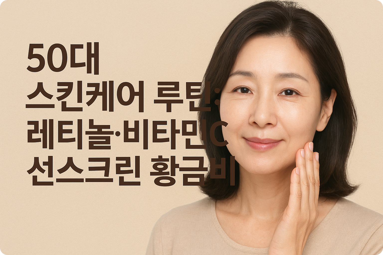 50대 스킨케어 루틴