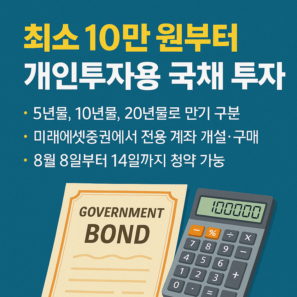 10만 원으로 시작하는 국채 투자, 진짜 괜찮을까?