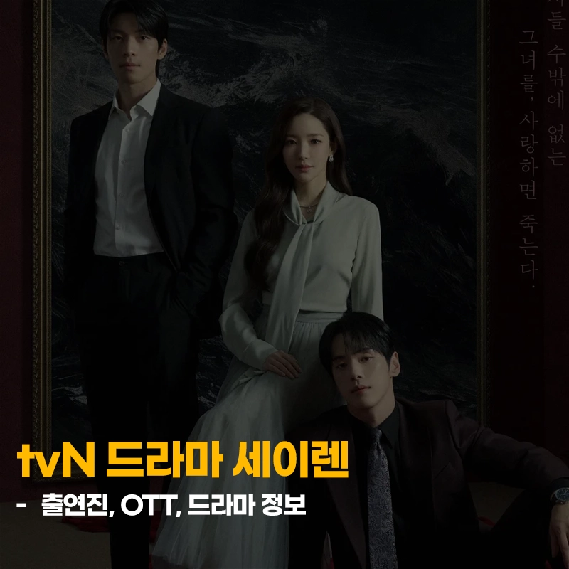 세이렌-출연진-OTT-등장인물-줄거리-총정리