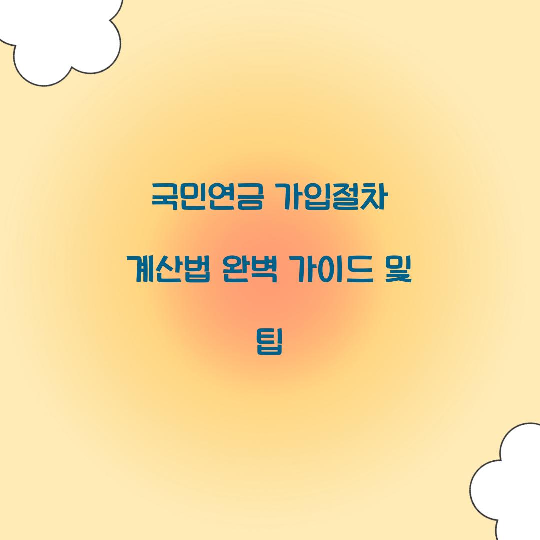 국민연금 가입절차 계산법