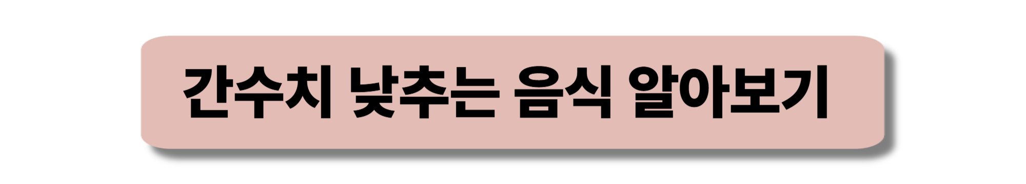 간수치 낮추는 음식