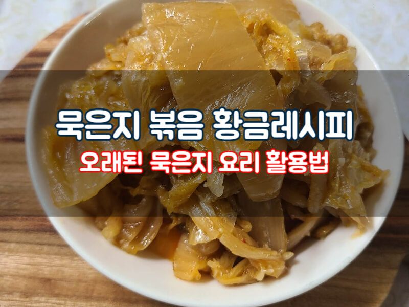 묵은지 볶음 황금 레시피 오래된 묵은지 씻은 묵은지 볶음 만들기