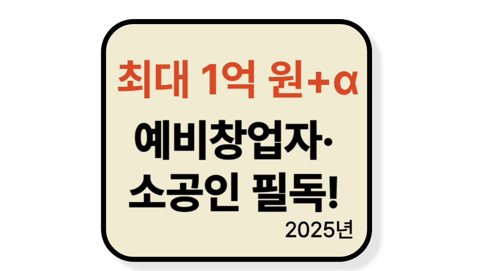 2025 소상공인·창업 지원금 완벽 정리｜예비창업부터 정책자금까지