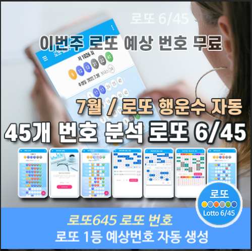 로또645 로또번호 당첨 예상번호 당첨번호 확인