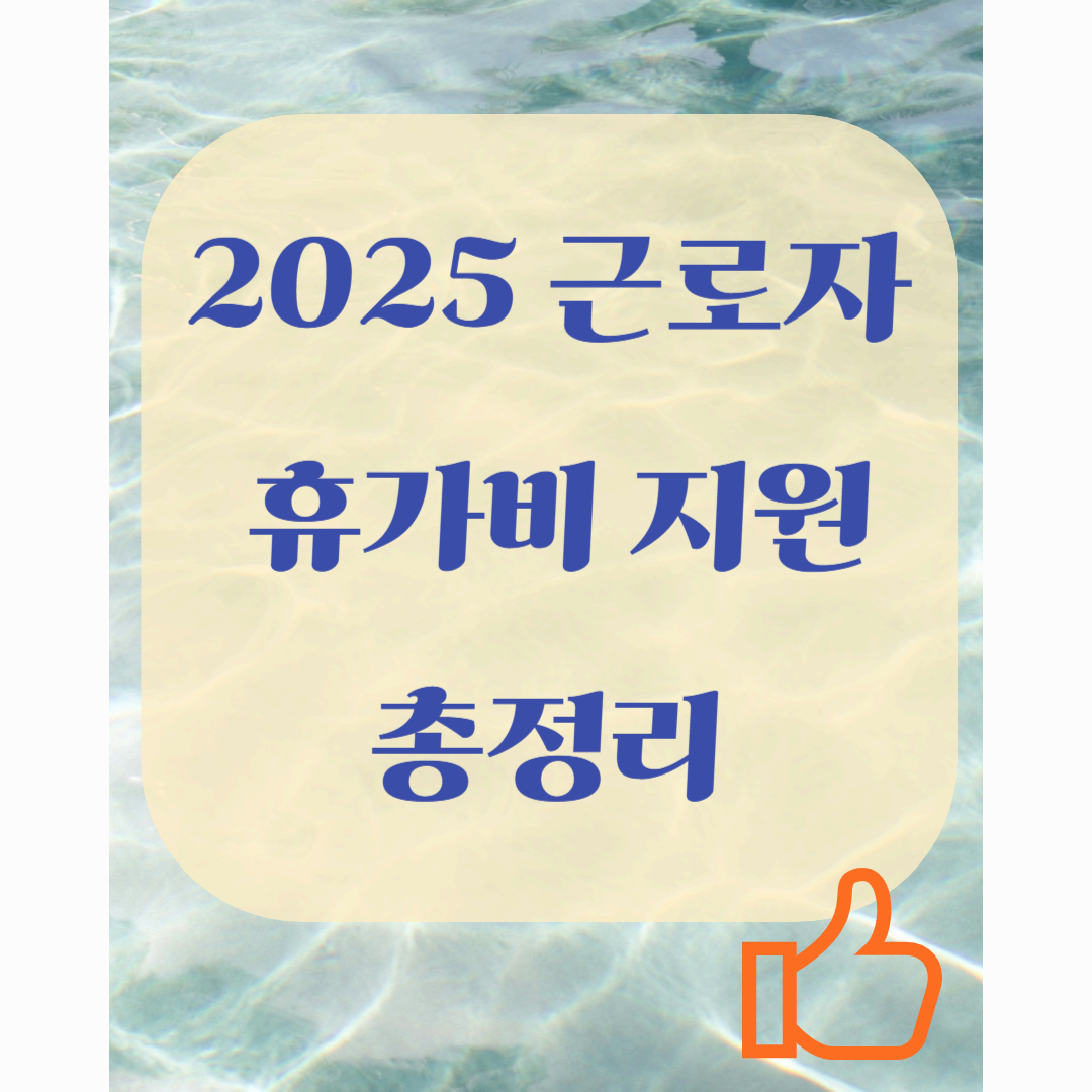 2025 근로자 휴가비 지원 총정리