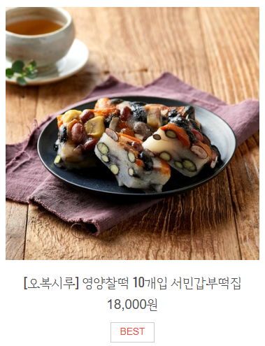 오복시루 홈페이지 영양찰떡 주문하기