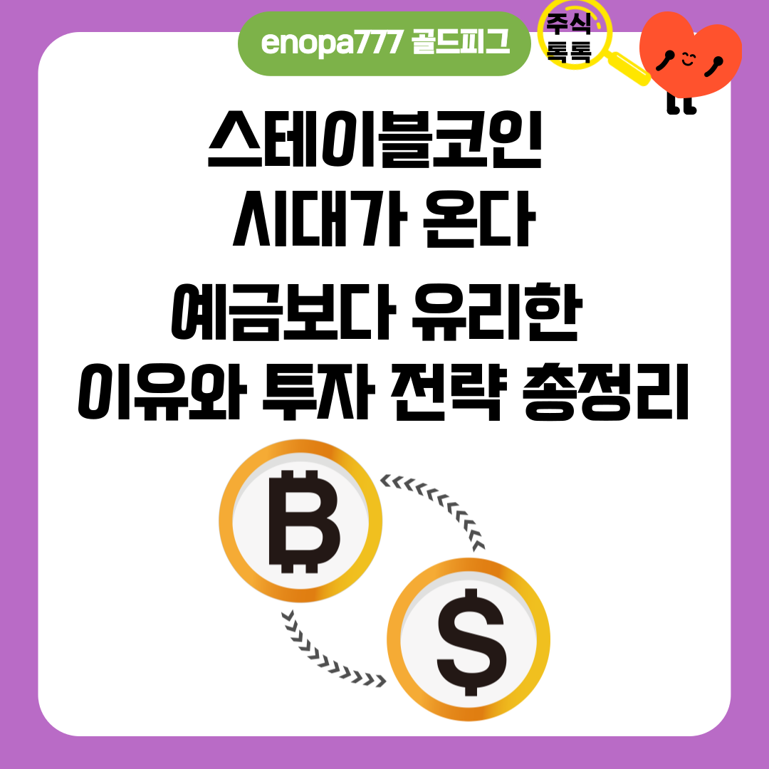 스테이블코인 시대가 온다: 예금보다 유리한 이유와 투자 전략 총정리