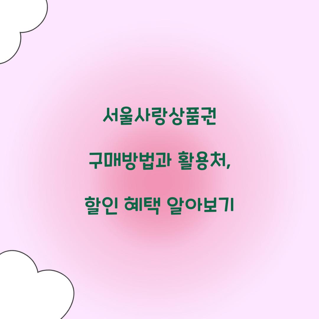 서울사랑상품권 구매방법