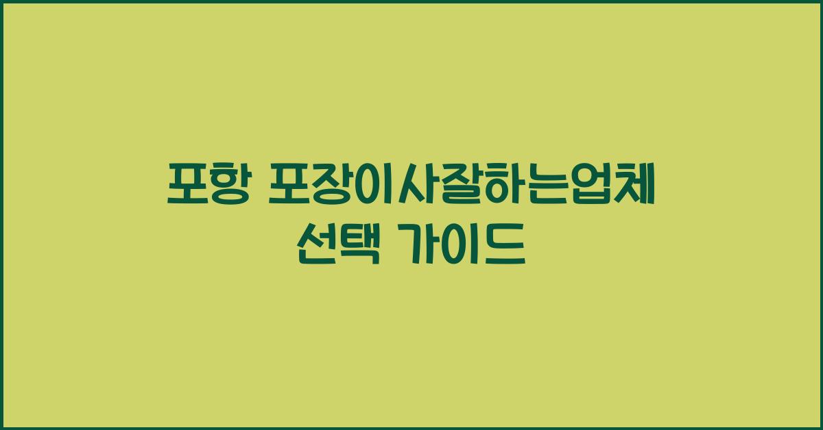 포항 포장이사잘하는업체