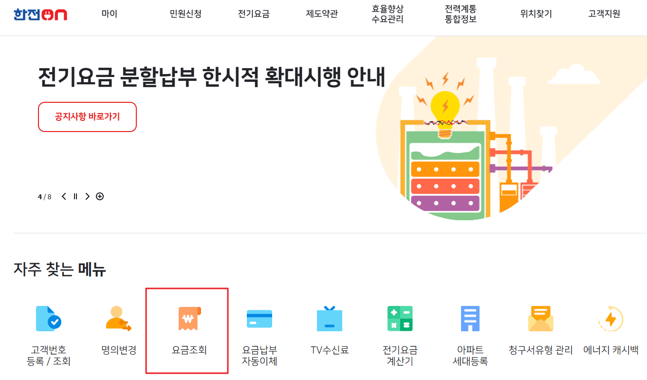 전기세 조회 방법