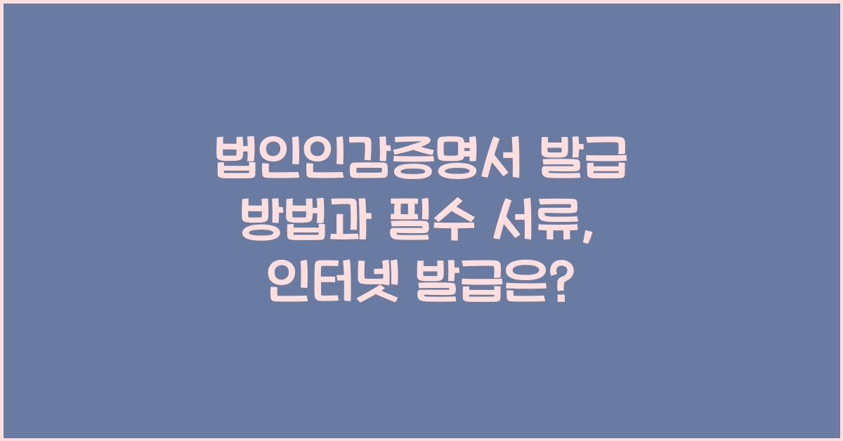 법인인감증명서 발급 방법