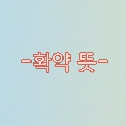 표어-글
