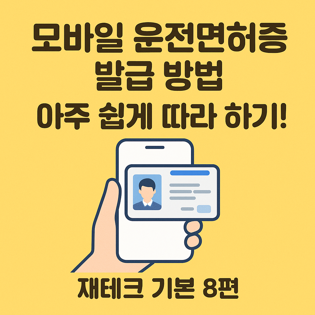 모바일 운전면허증 발급 방법, 아주 쉽게 따라 하기! (재테크 기본 8편)
