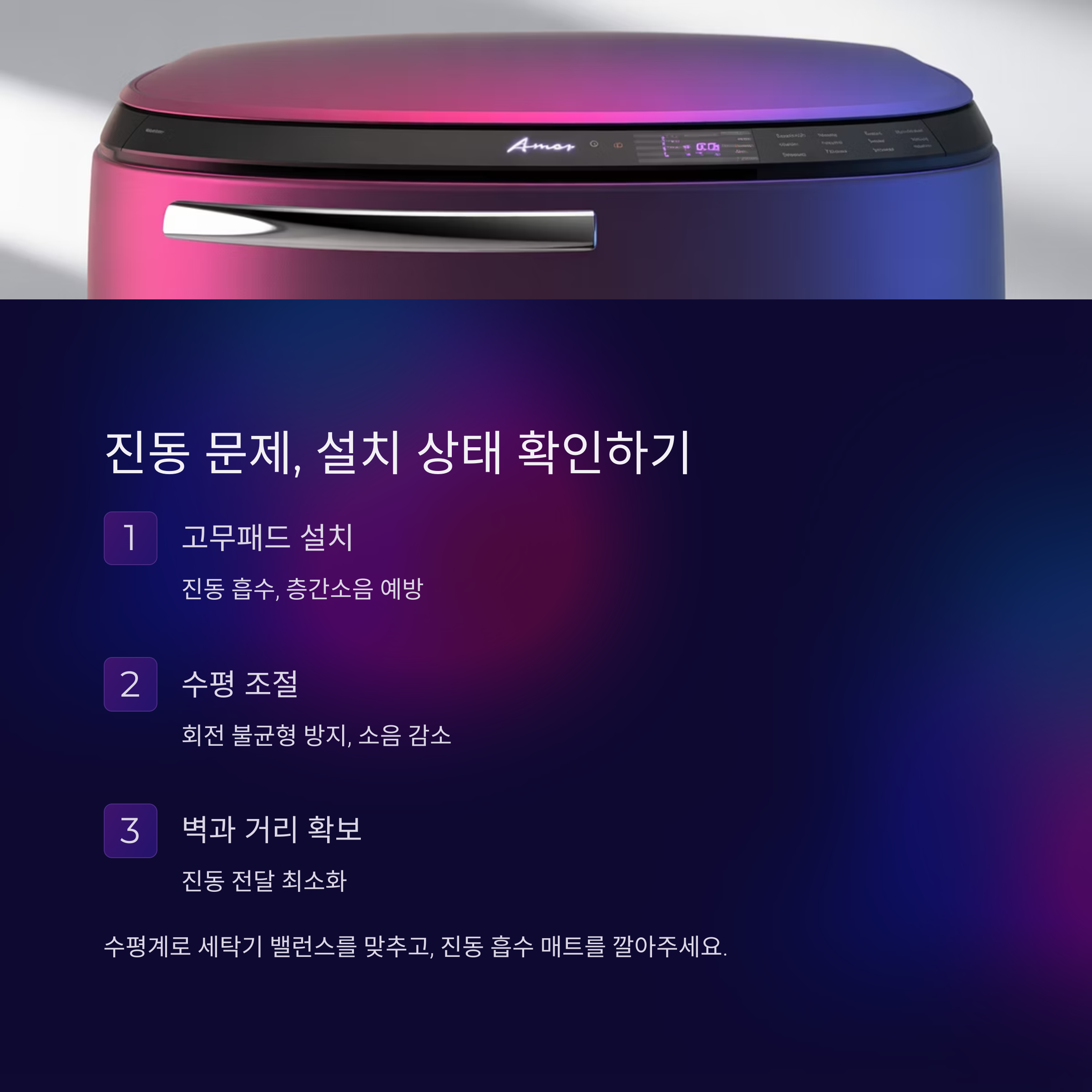 진동이 심할 땐 설치 위치와 바닥 상태를 확인해보세요